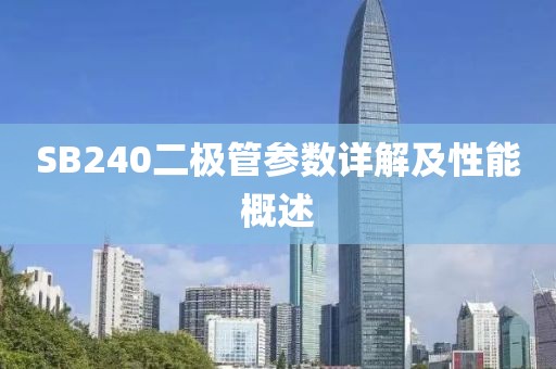 SB240二极管参数详解及性能概述