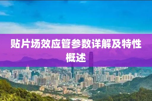 贴片场效应管参数详解及特性概述