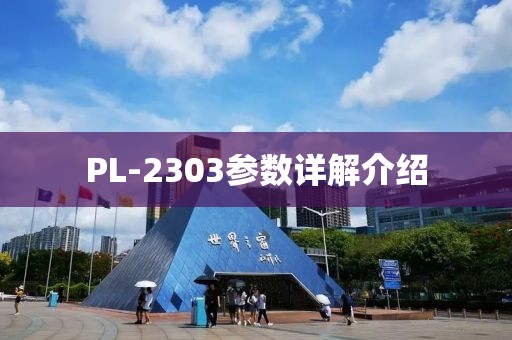 PL-2303参数详解介绍