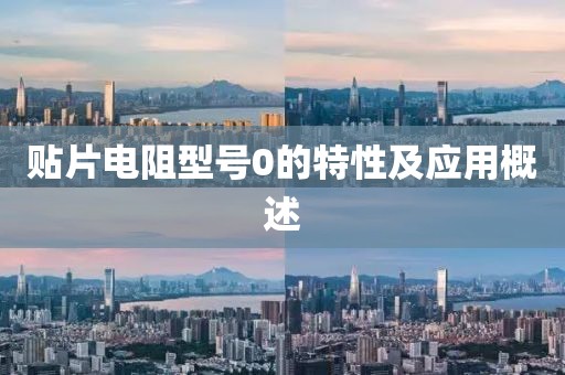贴片电阻型号0的特性及应用概述