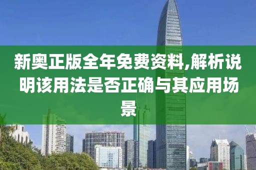 新奥正版全年免费资料,解析说明该用法是否正确与其应用场景