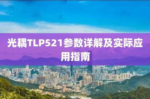 光耦TLP521参数详解及实际应用指南
