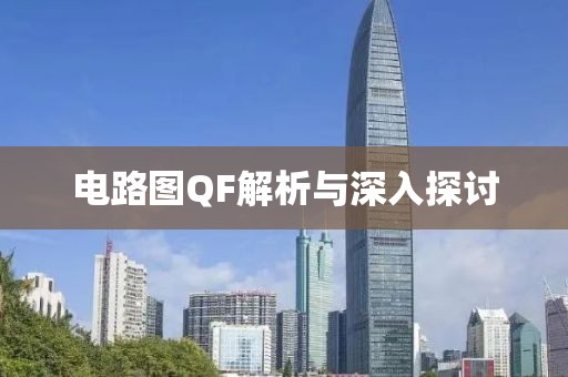 电路图QF解析与深入探讨