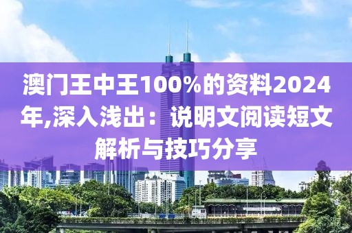 澳门王中王100%的资料2024年,深入浅出：说明文阅读短文解析与技巧分享
