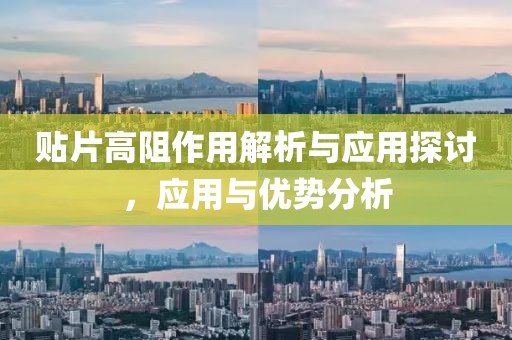 贴片高阻作用解析与应用探讨，应用与优势分析