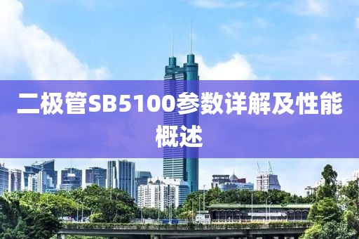 二极管SB5100参数详解及性能概述