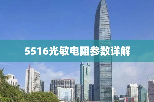 5516光敏电阻参数详解