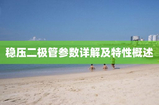 稳压二极管参数详解及特性概述