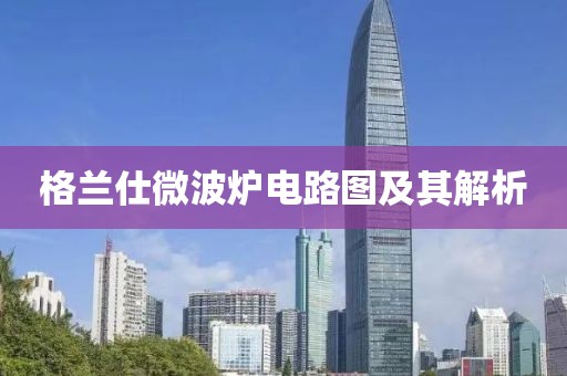 格兰仕微波炉电路图及其解析