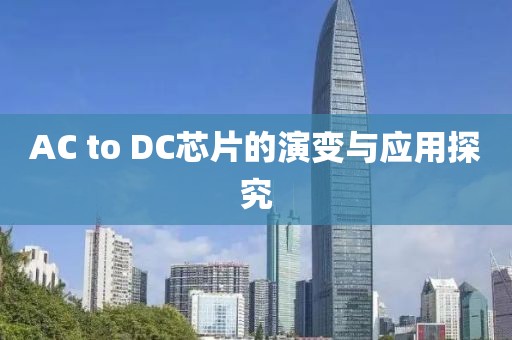 AC to DC芯片的演变与应用探究