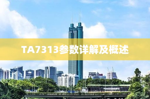 TA7313参数详解及概述