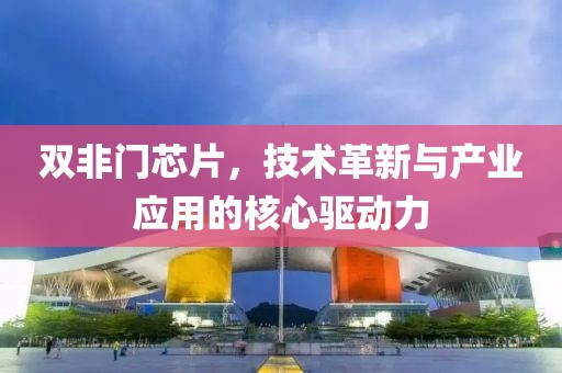 双非门芯片，技术革新与产业应用的核心驱动力