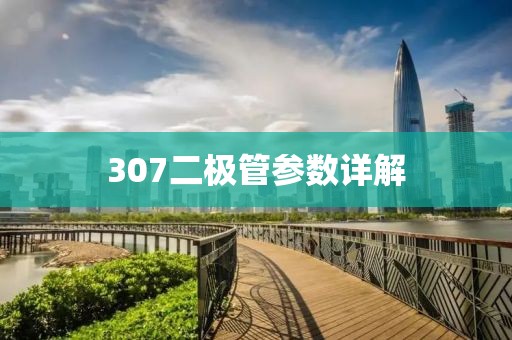 307二极管参数详解