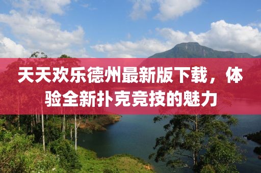 天天欢乐德州最新版下载，体验全新扑克竞技的魅力