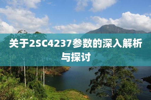 关于2SC4237参数的深入解析与探讨