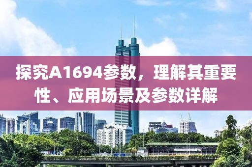 探究A1694参数，理解其重要性、应用场景及参数详解