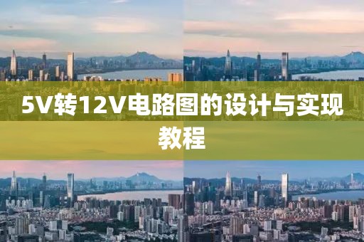 5V转12V电路图的设计与实现教程