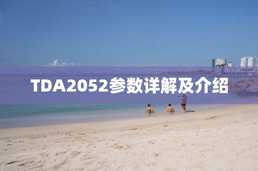 TDA2052参数详解及介绍