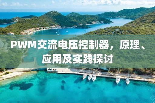 PWM交流电压控制器，原理、应用及实践探讨