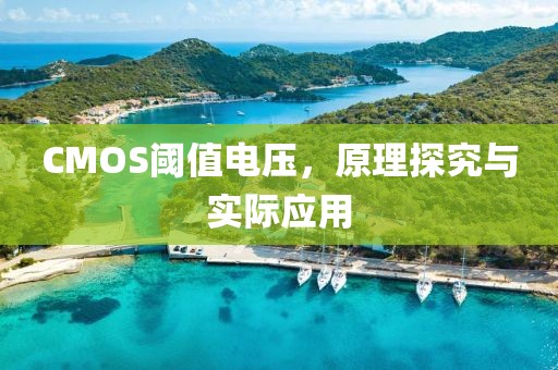 CMOS阈值电压，原理探究与实际应用