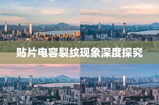 贴片电容裂纹现象深度探究