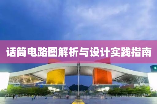 话筒电路图解析与设计实践指南