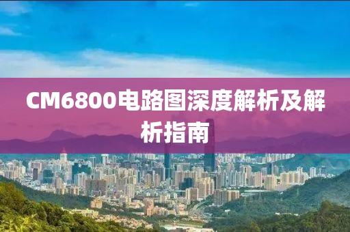 CM6800电路图深度解析及解析指南