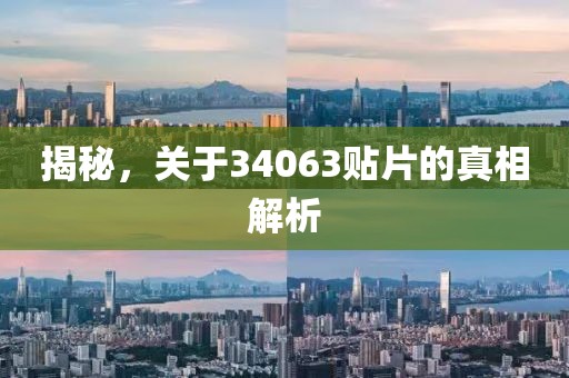 揭秘，关于34063贴片的真相解析