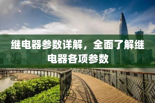 继电器参数详解，全面了解继电器各项参数