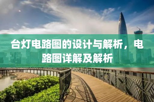 台灯电路图的设计与解析，电路图详解及解析