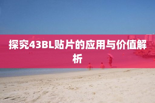 探究43BL贴片的应用与价值解析