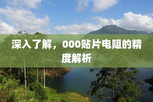 深入了解，000贴片电阻的精度解析