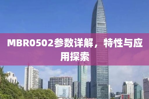 MBR0502参数详解，特性与应用探索