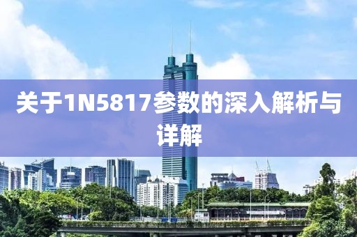 关于1N5817参数的深入解析与详解