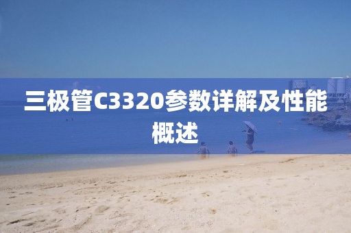 三极管C3320参数详解及性能概述