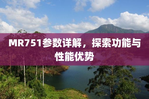 MR751参数详解，探索功能与性能优势