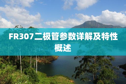 FR307二极管参数详解及特性概述