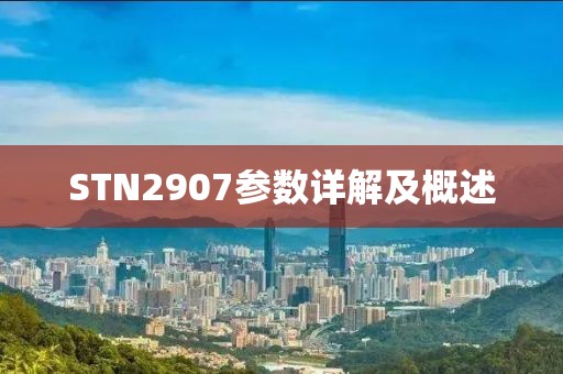 STN2907参数详解及概述