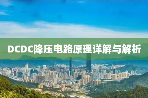 DCDC降压电路原理详解与解析