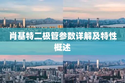 肖基特二极管参数详解及特性概述