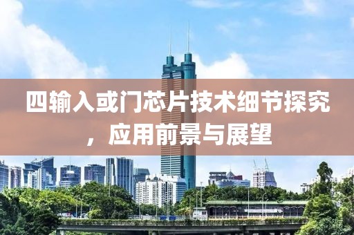 四输入或门芯片技术细节探究，应用前景与展望