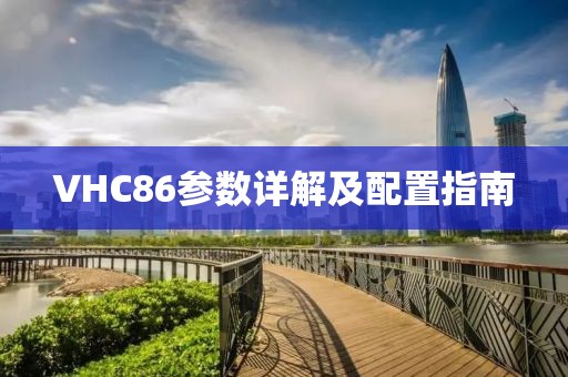 VHC86参数详解及配置指南