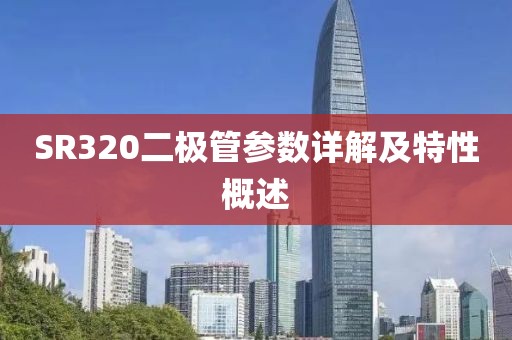 SR320二极管参数详解及特性概述