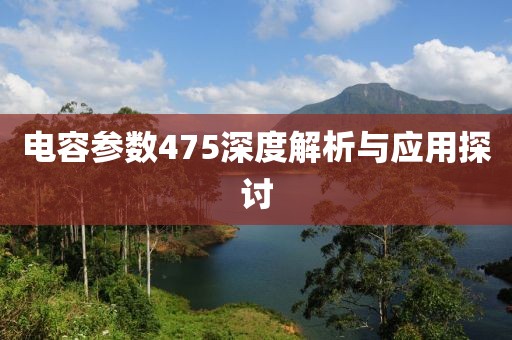 电容参数475深度解析与应用探讨