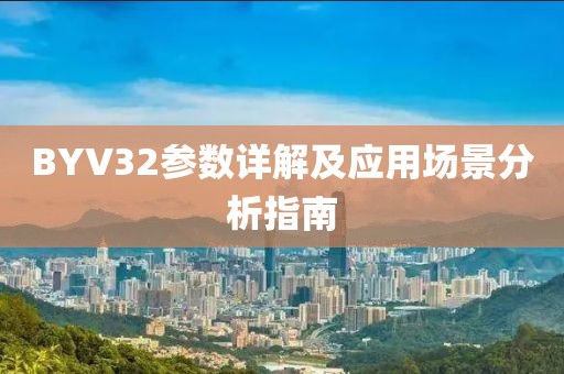 BYV32参数详解及应用场景分析指南