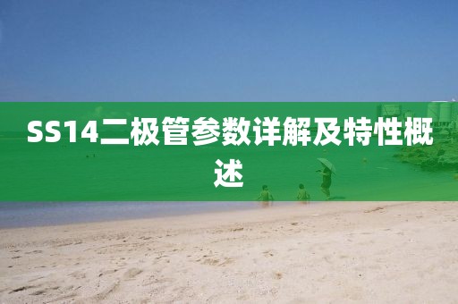SS14二极管参数详解及特性概述