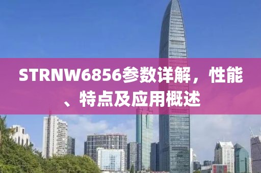 STRNW6856参数详解，性能、特点及应用概述