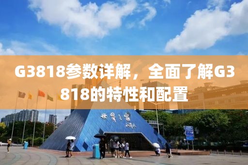 G3818参数详解，全面了解G3818的特性和配置