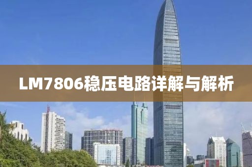 LM7806稳压电路详解与解析