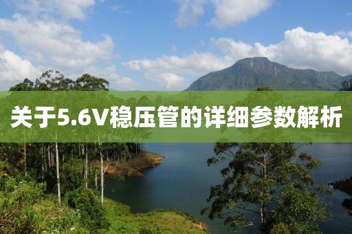 关于5.6V稳压管的详细参数解析